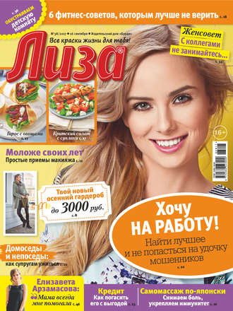 . Журнал «Лиза» №38/2017