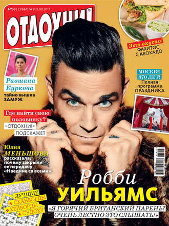 . Журнал «Отдохни!» №36/2017