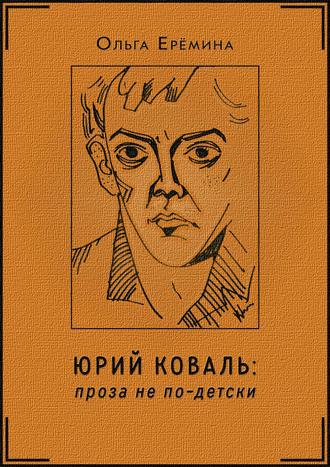 . Юрий Коваль. Проза не по-детски