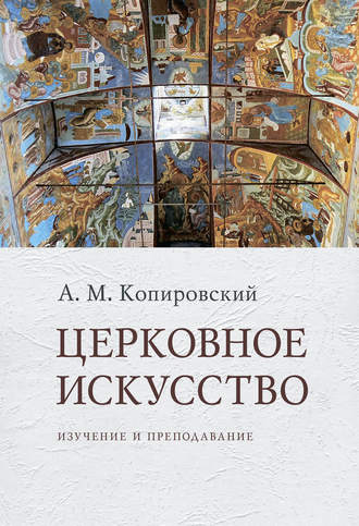 . Церковное искусство. Изучение и преподавание