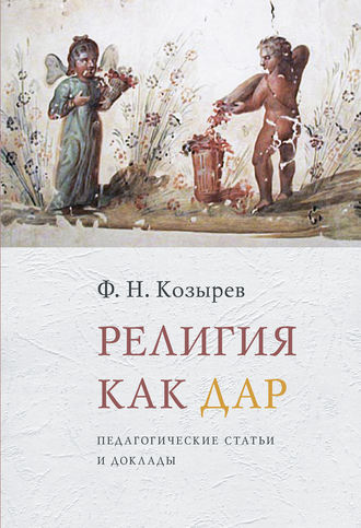 Ф. Н. Козырев. Религия как дар. Педагогические статьи и доклады