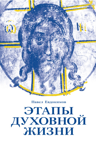 . Этапы духовной жизни. От отцов-пустынников до наших дней