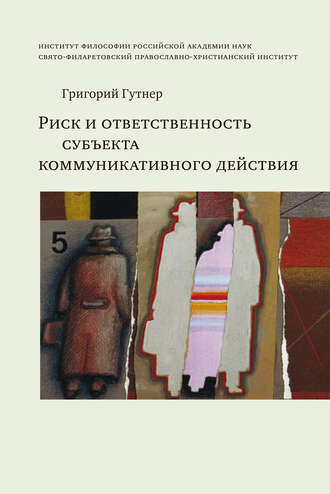 Григорий Гутнер. Риск и ответственность субъекта коммуникативного действия