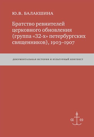 . Братство ревнителей церковного обновления (группа «32-х» петербургских священников), 1903–1907. Документальная история и культурный контекст