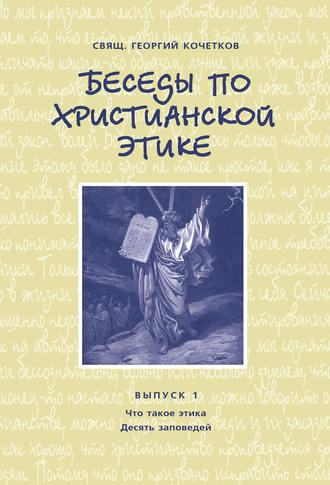 . Беседы по христианской этике. Выпуск 1: Что такое этика. Десять Заповедей