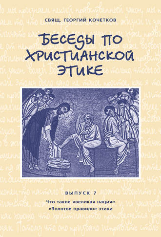 . Беседы по христианской этике. Выпуск 7: Что такое великая нация. Золотое правило этики