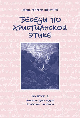 . Беседы по христианской этике. Выпуск 9: Экология души и духа. Существует ли сатана