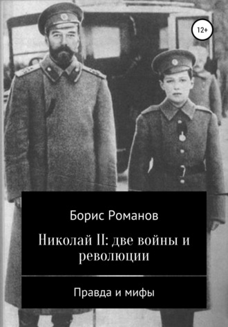 . Николай II: две войны и революции