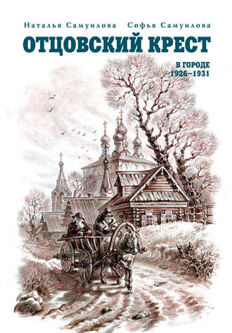 . Отцовский крест. В городе. 1926–1931
