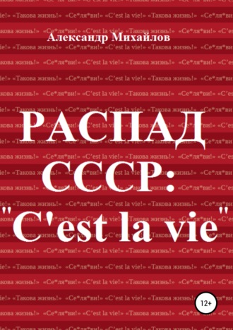 . Распад СССР: «C'est la vie»