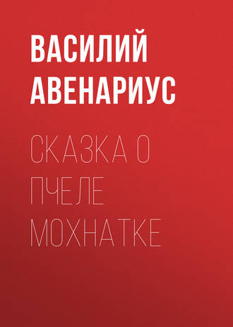. Сказка о пчеле Мохнатке