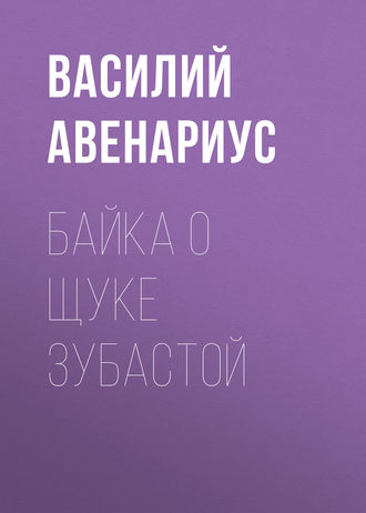 . Байка о щуке зубастой
