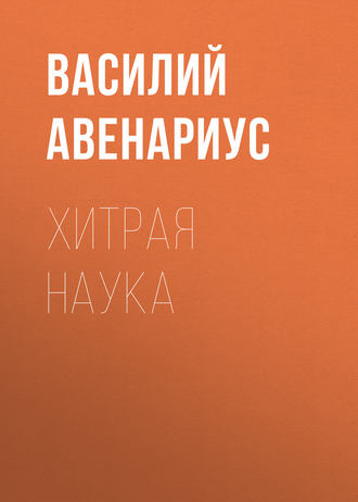 . Хитрая наука