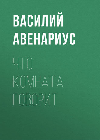 . Что комната говорит
