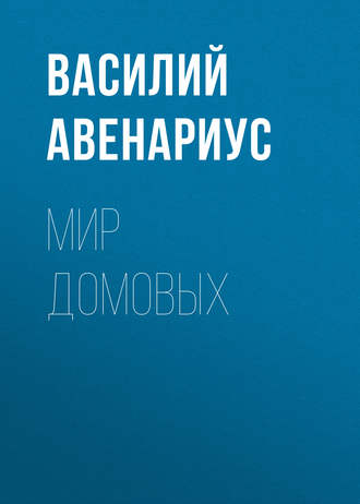 . Мир домовых