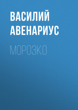 . Морозко
