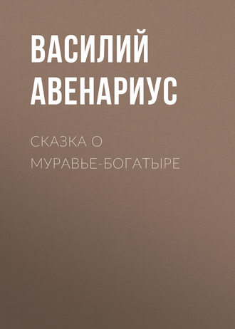 . Сказка о муравье-богатыре