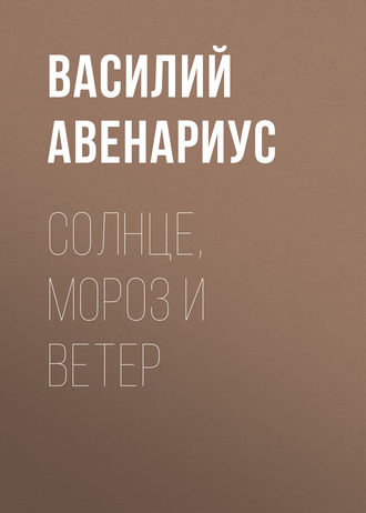 . Солнце, Мороз и Ветер