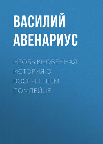 . Необыкновенная история о воскресшем помпейце