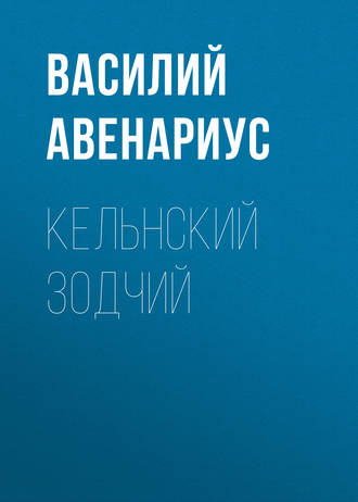 . Кельнский зодчий