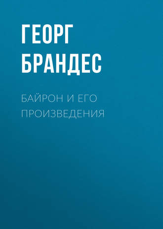 . Байрон и его произведения