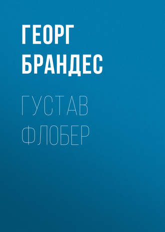 . Густав Флобер