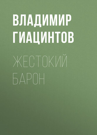 . Жестокий барон