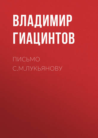 . Письмо С.М.Лукьянову