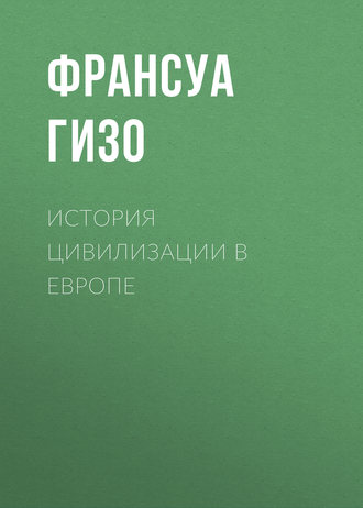 . История цивилизации в Европе