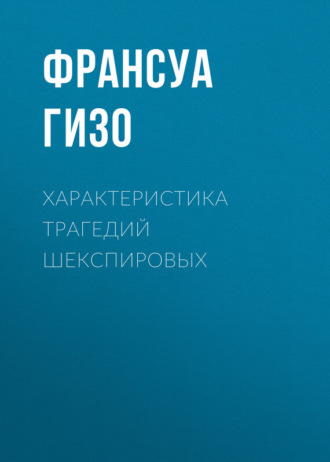 Франсуа Гизо. Характеристика Трагедий Шекспировых