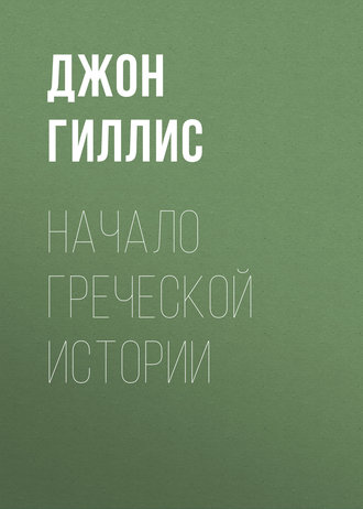. Начало Греческой Истории
