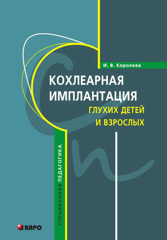 . Кохлеарная имплантация глухих детей и взрослых (электродное протезирование слуха)