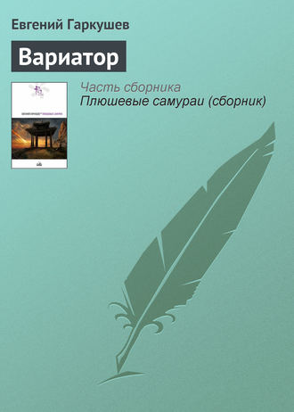. Вариатор