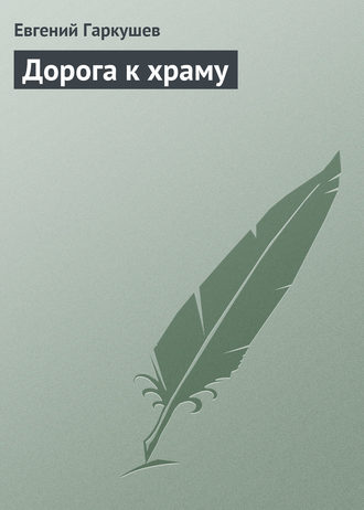 . Дорога к храму