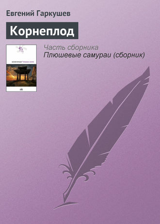 . Корнеплод