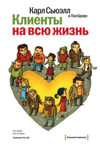. Клиенты на всю жизнь