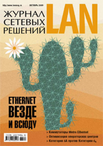 . Журнал сетевых решений / LAN №10/2009