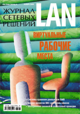 . Журнал сетевых решений / LAN №11/2009