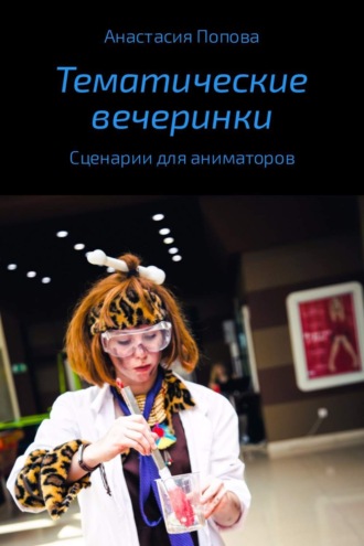. Тематические вечеринки. Сценарии детских праздников
