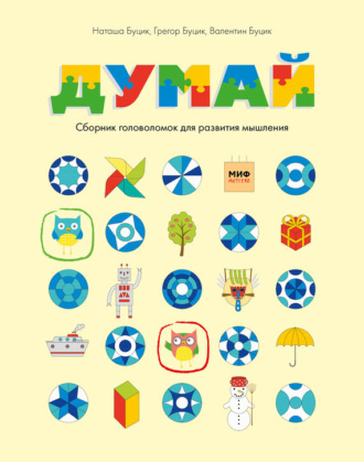 Наташа Буцик. Думай. Сборник головоломок для развития мышления