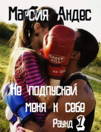 . Не подпускай меня к себе