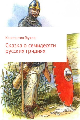 . Сказка о семидесяти русских гриднях