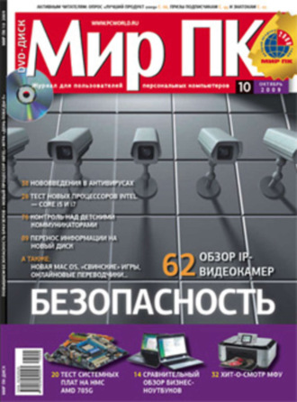 Мир ПК. Журнал «Мир ПК» №10/2009