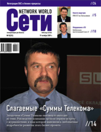 . Сети / Network World №10/2009