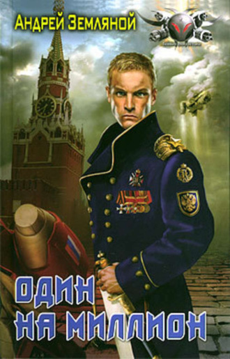 . Один на миллион