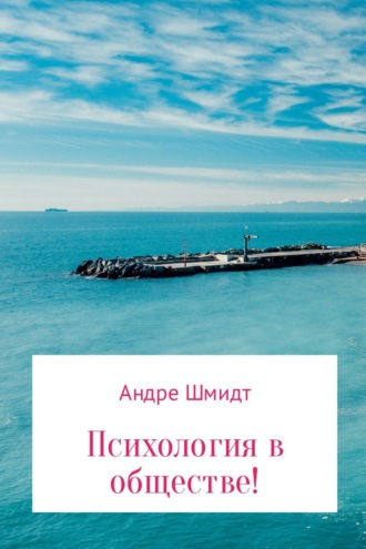 . Психология в обществе