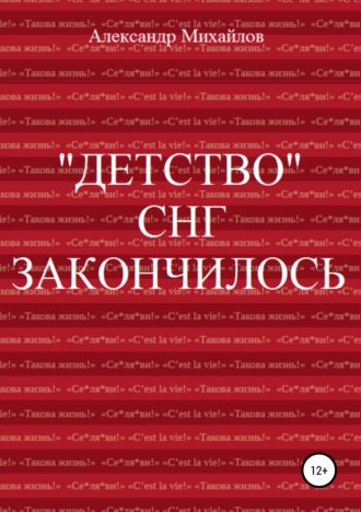 . «Детство» СНГ закончилось