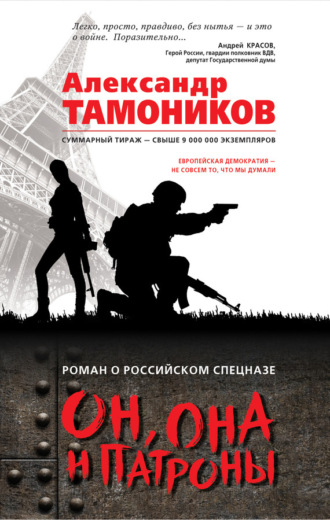 . Он, она и патроны