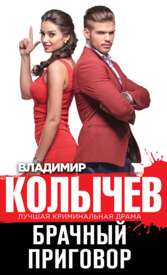 . Брачный приговор