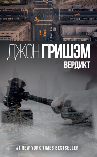 . Вердикт
